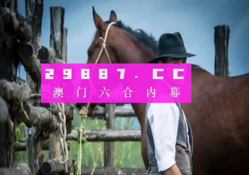 澳門一肖一碼必中一肖一碼，澳門一肖一碼精準預(yù)測