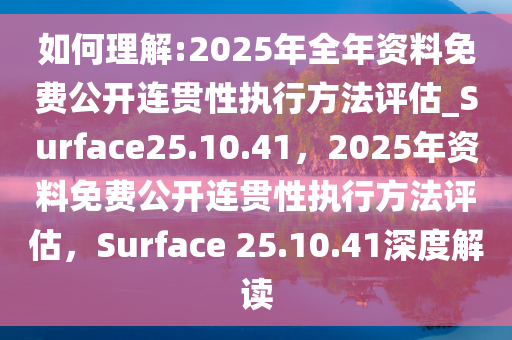 2025全年資料免費(fèi)公開,連貫性方法評估_6