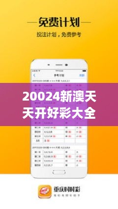 新澳天天免費(fèi)好彩六肖——揭秘彩票背后的秘密，揭秘新澳天天免費(fèi)好彩六肖彩票背后的秘密