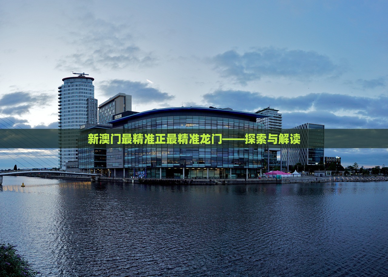 澳門(mén)最精準(zhǔn)正最精準(zhǔn)龍門(mén)，澳門(mén)精準(zhǔn)龍門(mén)預(yù)測(cè)