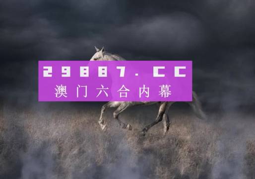 4949澳門今晚開獎，澳門今晚開獎結(jié)果揭曉
