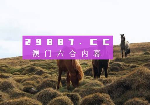 澳門六開獎(jiǎng)結(jié)果2025開獎(jiǎng)記錄今晚直播，澳門六開獎(jiǎng)結(jié)果直播，今晚揭曉2025年開獎(jiǎng)記錄！
