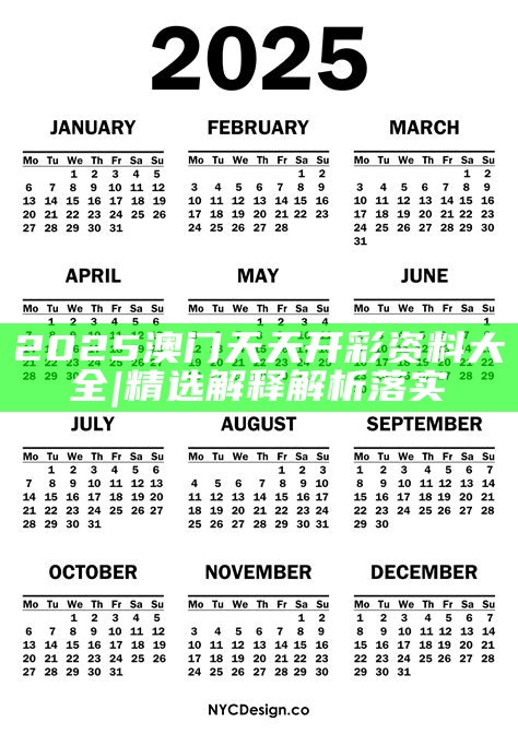 2025年天天開(kāi)好彩資料，2025年天天開(kāi)好彩資料匯總