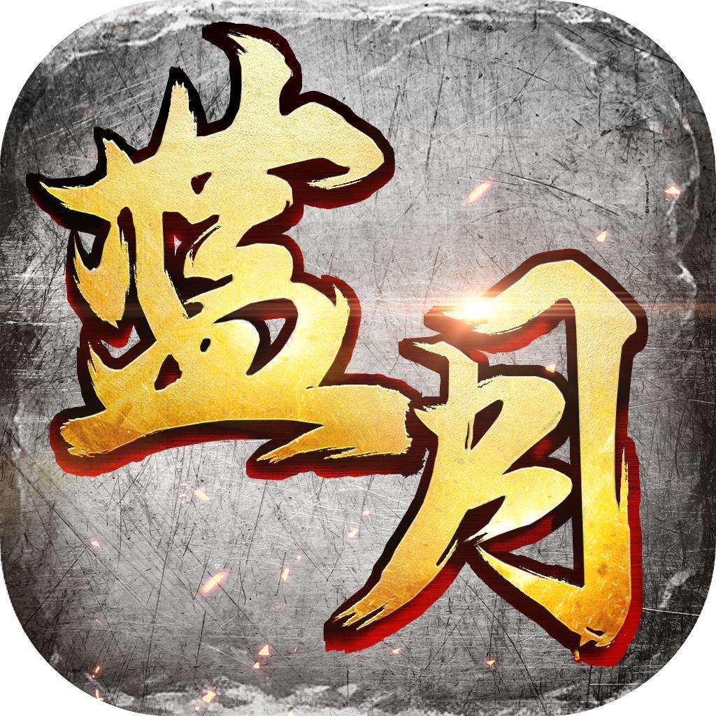 藍(lán)月免費(fèi)正版大全，帶你暢游游戲世界，藍(lán)月正版游戲大全，暢游游戲世界的絕佳選擇