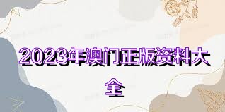 澳門正版資料大全免費歇后語，澳門正版資料大全免費歇后語集錦