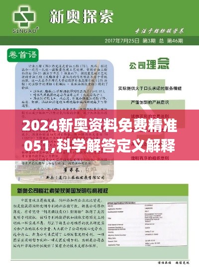 揭秘，2025新奧正版資料免費(fèi)提供283期獨(dú)家解析，獨(dú)家解析揭秘，2025新奧正版資料獨(dú)家解析第283期揭秘放送