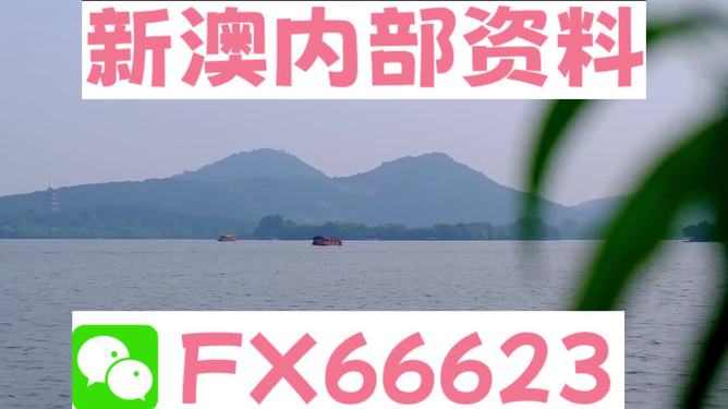 新澳今天最新資料，新澳今日最新資訊匯總