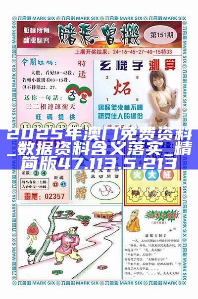 2025澳門正版資料免費(fèi)大全版，一網(wǎng)打盡最新資訊，澳門正版資料免費(fèi)大全版，一網(wǎng)打盡最新資訊與獨(dú)家內(nèi)容
