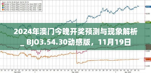 揭秘，2025年新澳門今晚開獎預(yù)測，揭秘，預(yù)測新澳門今晚開獎結(jié)果（2025年）